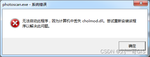 【PhotoScan精品教程】photoscan无法启动此程序，因为计算机中丢失cholmod.dll解决办法