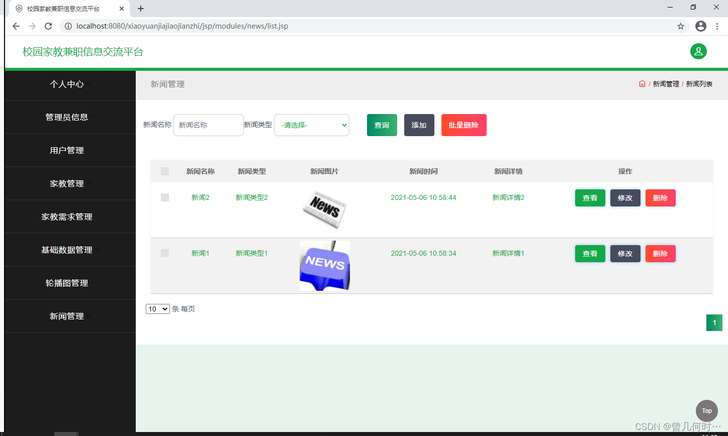 基于SSM的校园家教兼职信息交流平台设计与实现