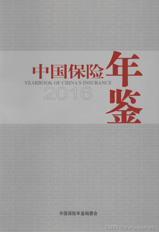 数据分享】中国保险统计年鉴（1981-2020）_中国保险年鉴員工人數_精品