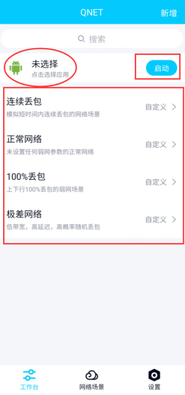 一款超级给力的弱网测试神器—Qnet(上)