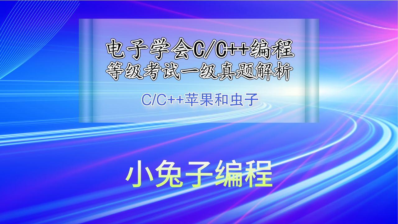 C/C++苹果和虫子 2019年9月电子学会青少年软件编程（C/C++）等级考试一级真题答案解析