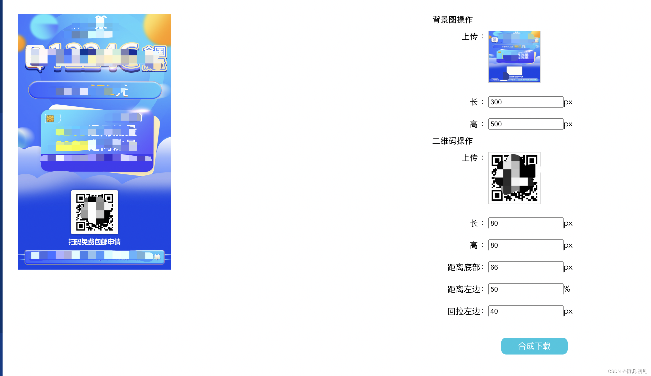 vue两张图片合成一张（海报二维码合成工具）
