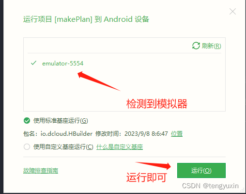 uniapp 在 Android Studio 模拟器中运行项目