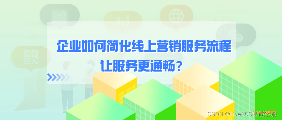 企业如何简化线上营销服务流程，让服务更通畅？