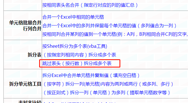 Excel如果按固定行数拆分表工具（跳过表头 ）