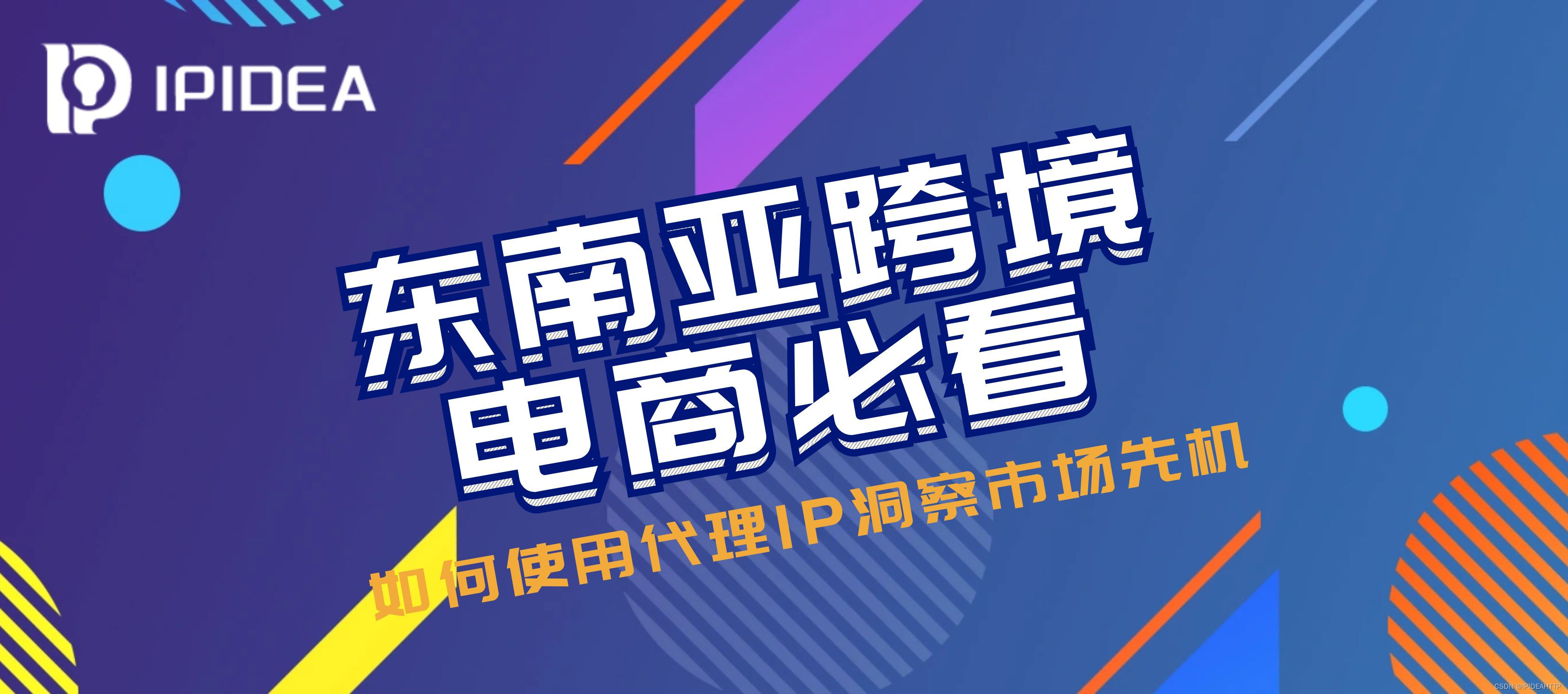 东南亚跨境电商必看，使用代理IP洞察市场先机-IPIDEA全球HTTP