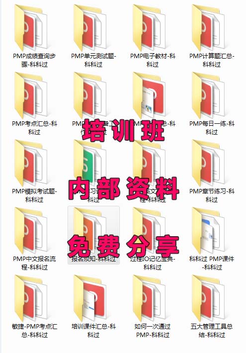 PMP培训班内部资料,免费分享