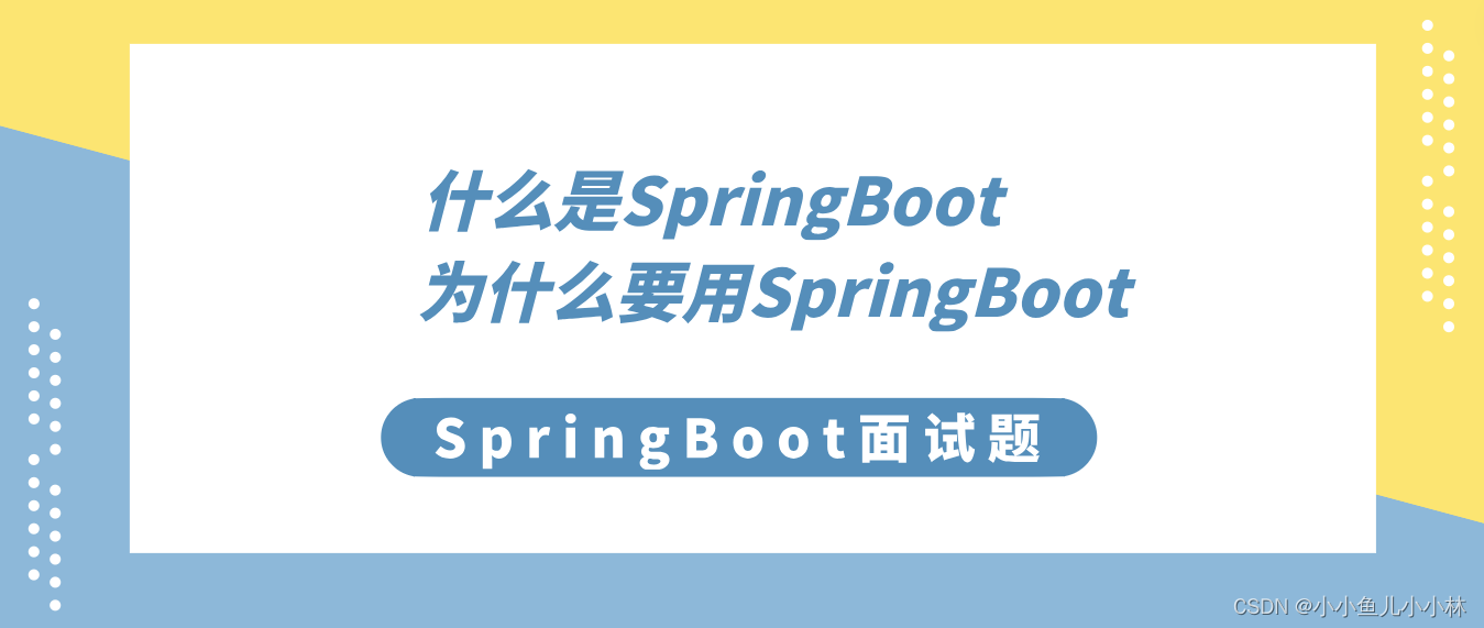 SpringBoot面试题1：什么是SpringBoot？为什么要用SpringBoot？