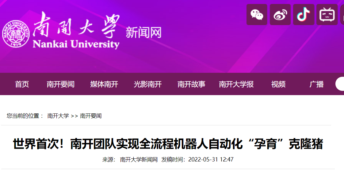 南开大学团队：实现世界首次全流程机器人自动化“孕育”克隆猪 南开大学机器人克隆猪 Csdn博客