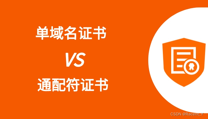 了解单域名证书和通配符证书的区别，选择合适的SSL证书解决方案