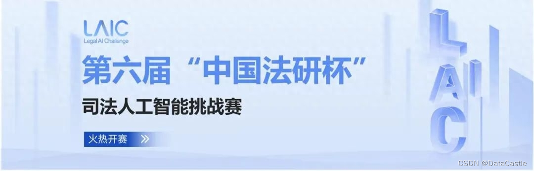 开赛啦！第六届“中国法研杯”司法人工智能挑战赛精彩启幕