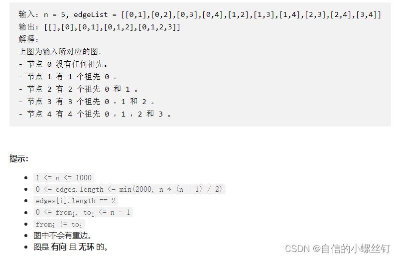 Leetcode 2192. 有向无环图中一个节点的所有祖先 逆向建图+DFS/拓扑排序