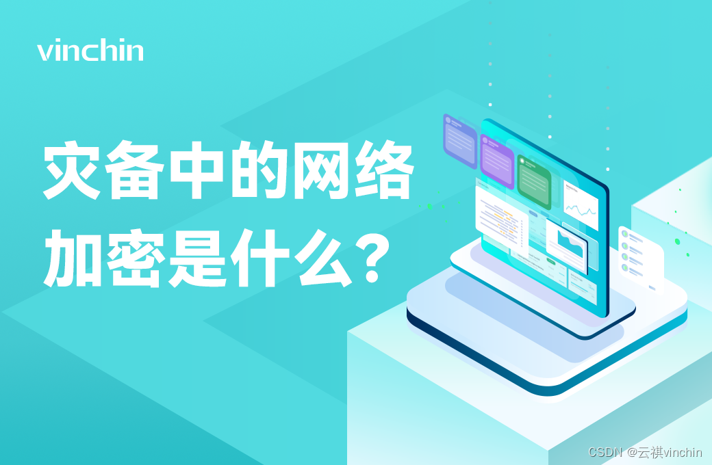 灾备中的网络加密是什么？