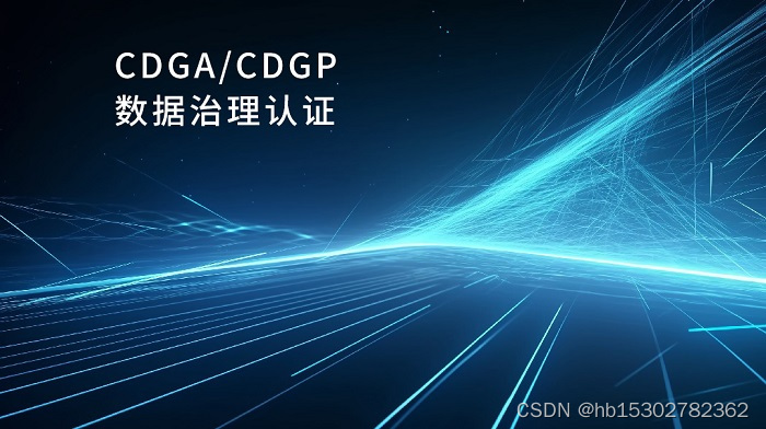 2023年上海/广州/深圳DAMA-CDGA/CDGP数据治理认证班