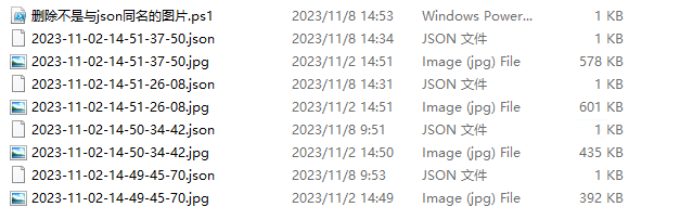 用Powershell实现：删除所有不是与.json文件重名的.jpg文件