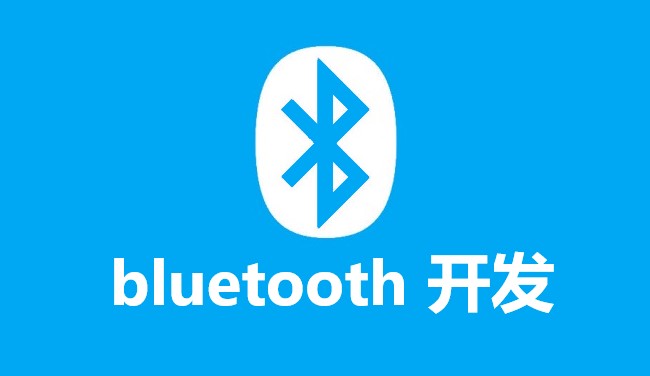 Android 蓝牙开发——概述（一）