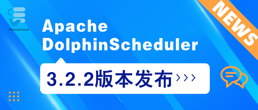 Apache DolphinScheduler 3.2.2 版本正式发布！