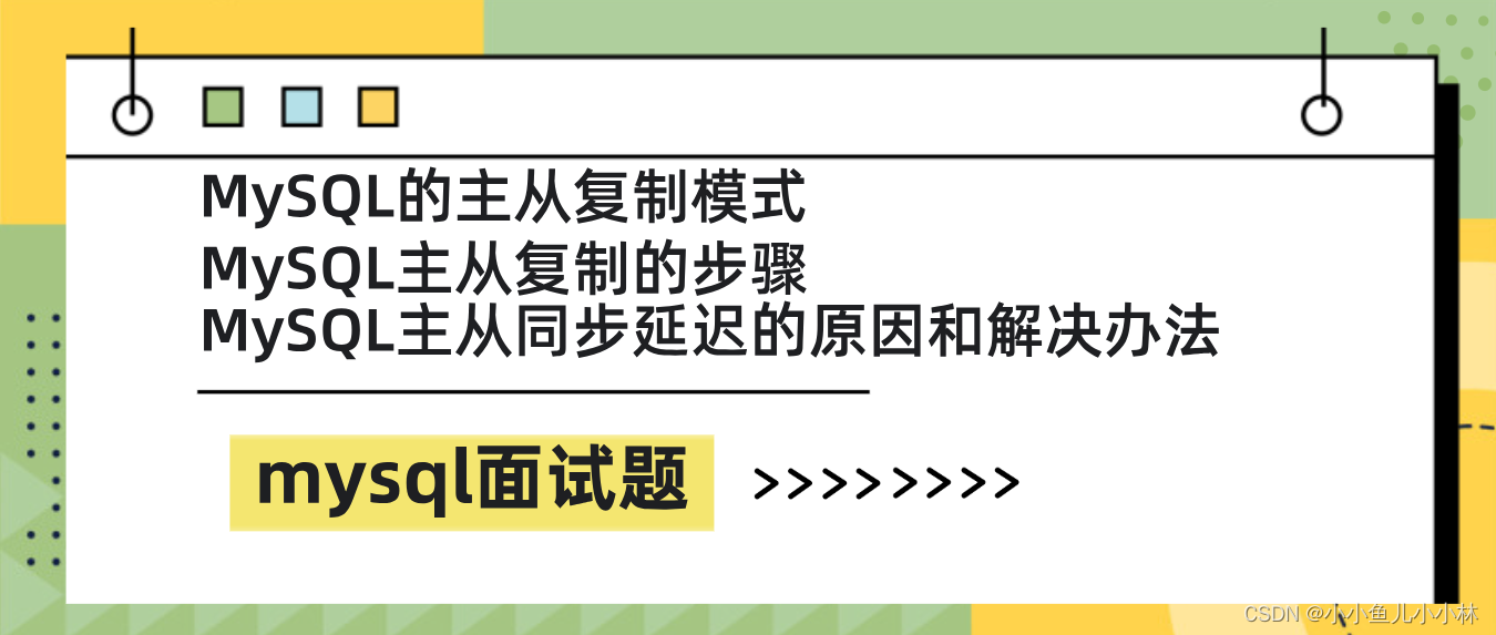 mysql面试题28：MySQL的主从复制模式、MySQL主从复制的步骤、MySQL主从同步延迟的原因、MySQL主从同步延迟的解决办法