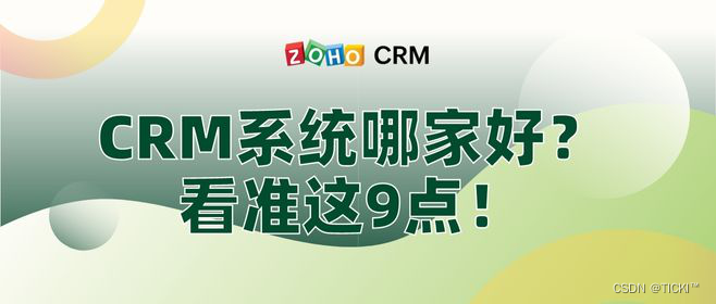 通过九点选择CRM系统