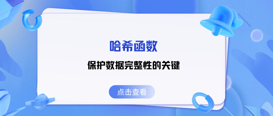 哈希函数：保护数据完整性的关键