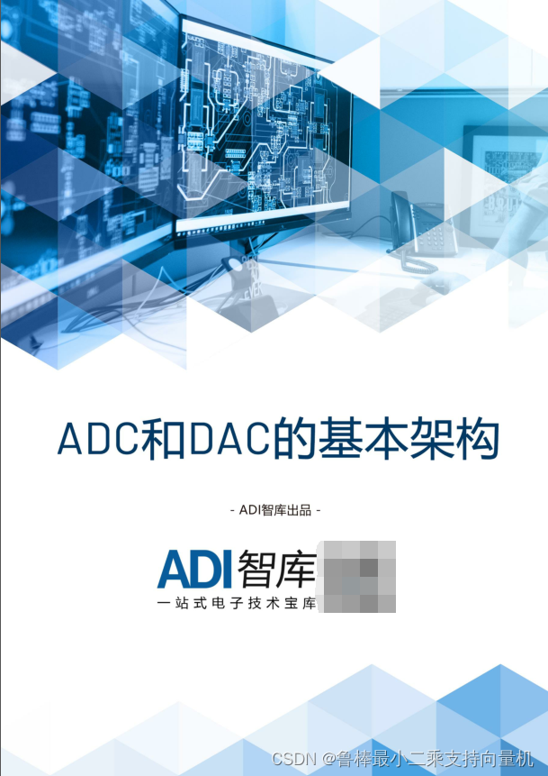 《ADC和DAC的基本架构》----学习记录(二)