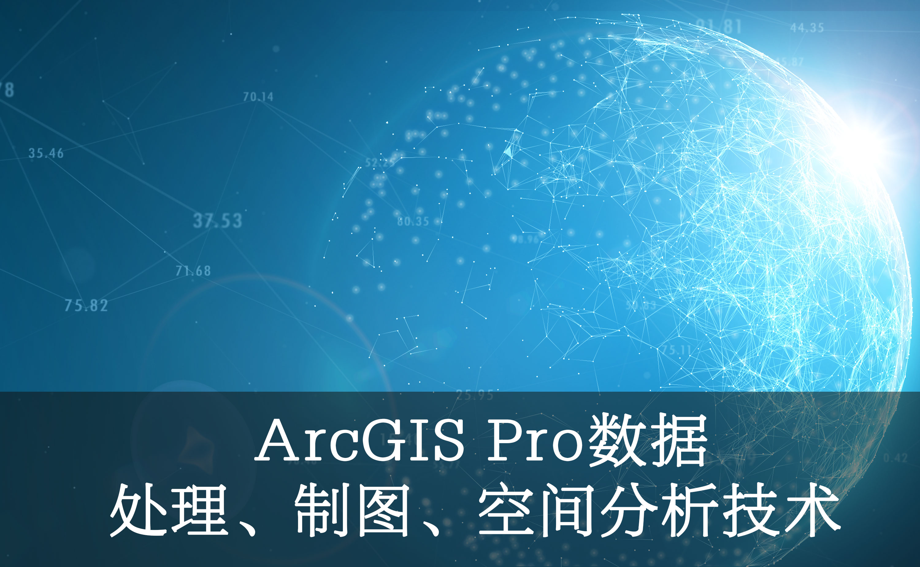 arcgispro數據處理製圖空間分析技術體系課程960分鐘