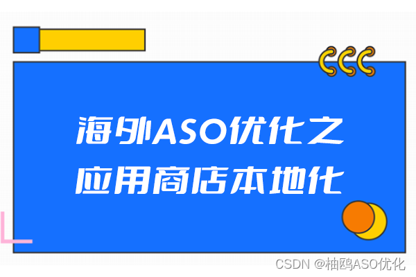 海外ASO优化之应用商店本地化