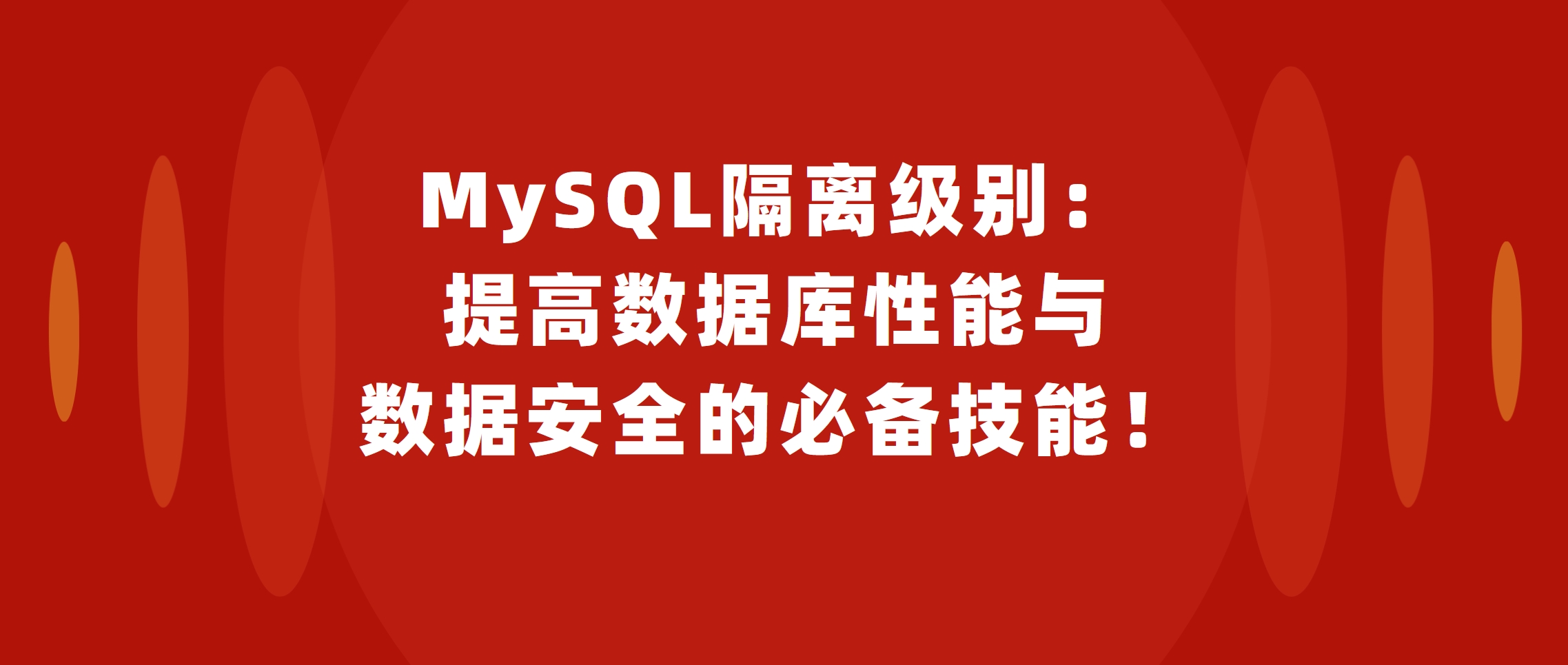 MySQL隔离级别:提高数据库性能与数据安全的必备技能!