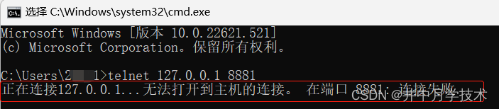 telnet端口不通截图