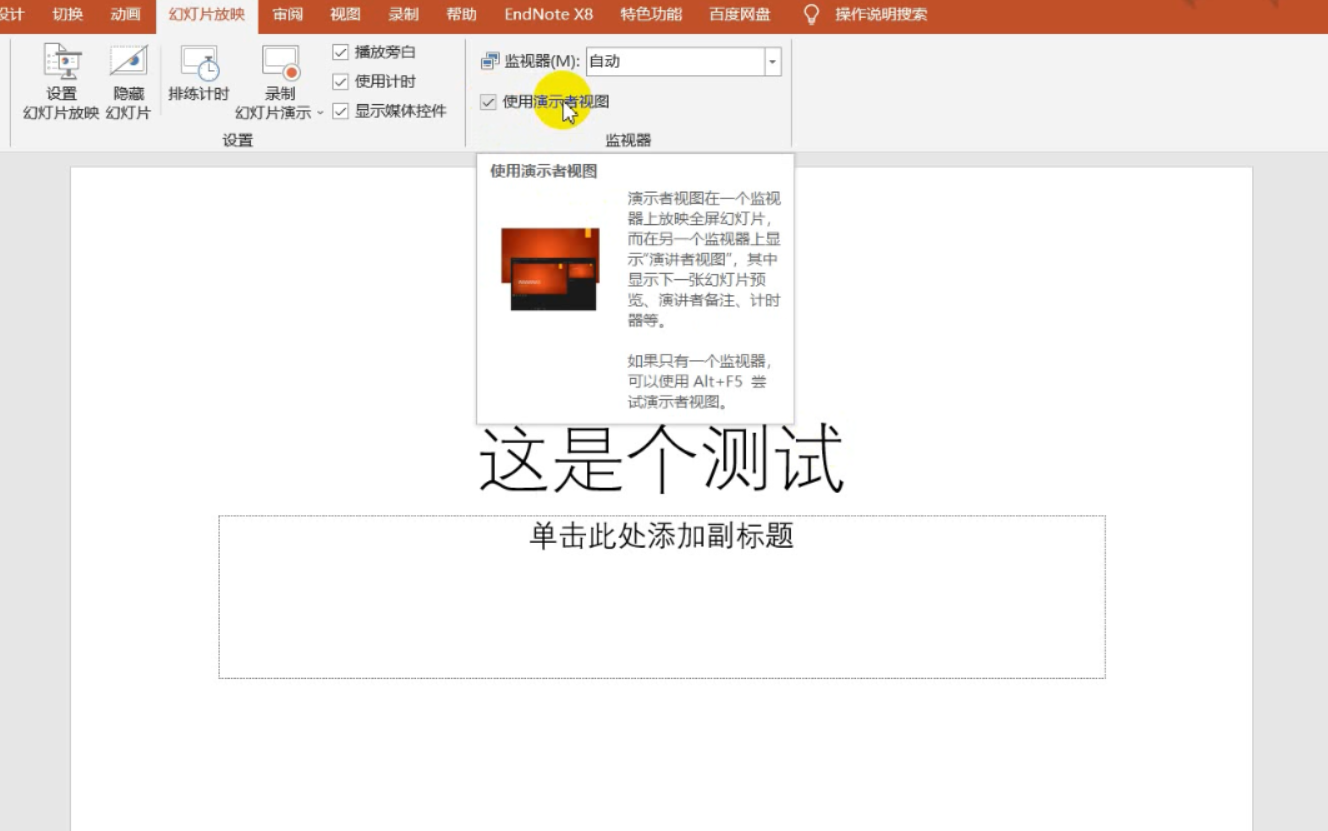 Powerpoint 单个监视器使用演讲者视图_只有一个显示器如何使用演讲者视图-CSDN博客