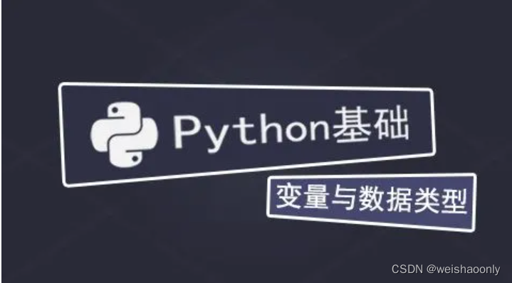 【Python 变量和数据类型】零基础也能轻松掌握的学习路线与参考资料