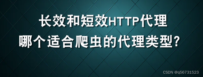 长效和短效HTTP：哪个适合爬虫的代理类型？