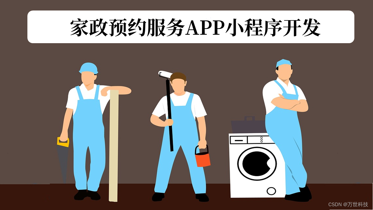 家政服务APP小程序开发功能详解