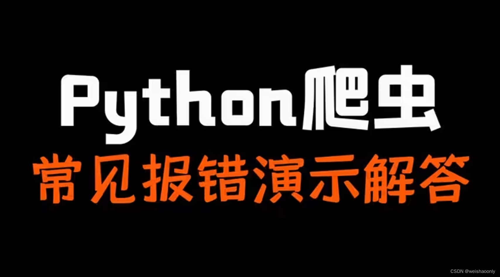 【Python 爬虫常见的报错及其解决方法】零基础也能轻松掌握的学习路线与参考资料