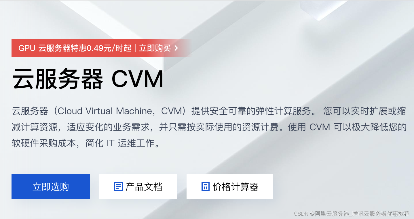 腾讯云GPU云服务器、CVM云服务器、轻量应用服务器配置价格表