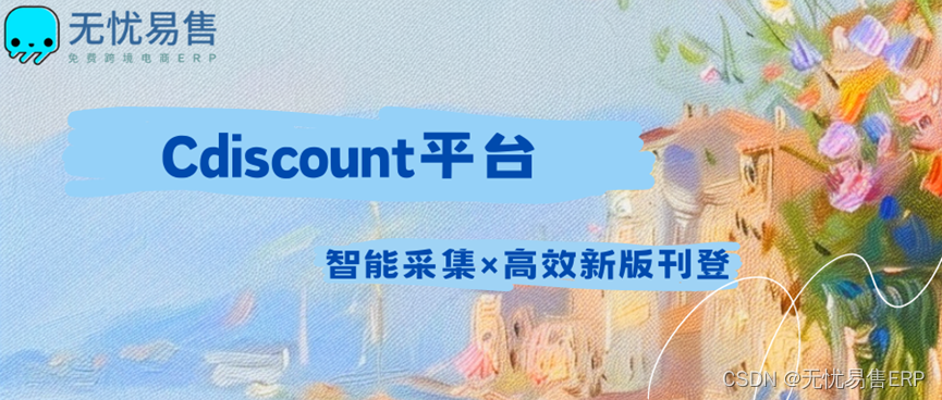 Cdiscount平台：支持采集与新版刊登教程，助力您的跨境电商之旅