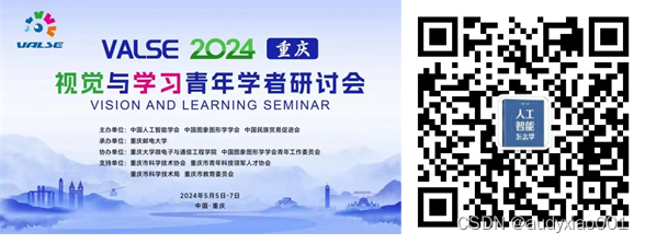 2024视觉与学习青年学者研讨会（VALSE 2024）热点推文预告