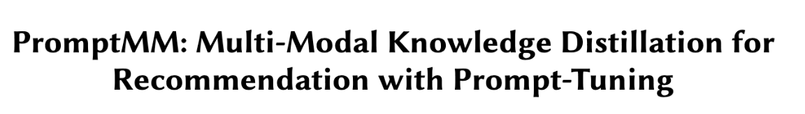 WWW2024 | PromptMM:Prompt-Tuning增强<span style='color:red;'>的</span>知识<span style='color:red;'>蒸馏</span>助力多<span style='color:red;'>模</span><span style='color:red;'>态</span>推荐系统