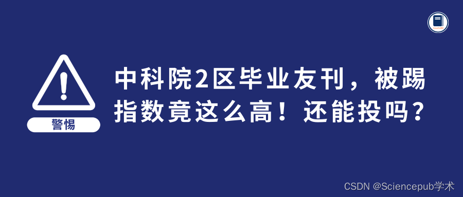 危险！<span style='color:red;'>中科院</span><span style='color:red;'>2</span><span style='color:red;'>区</span>毕业友<span style='color:red;'>刊</span>，Springer出版社，被踢指数<span style='color:red;'>竟</span>这么高！还能投吗？