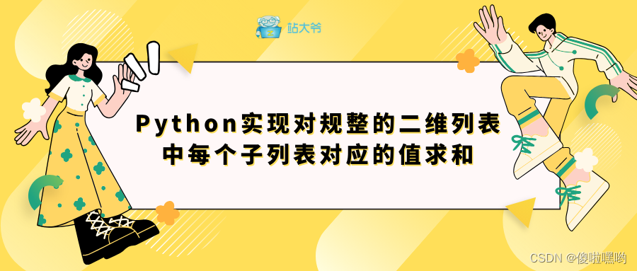 Python实现对规整的二维列表中每个子列表对应的值求和