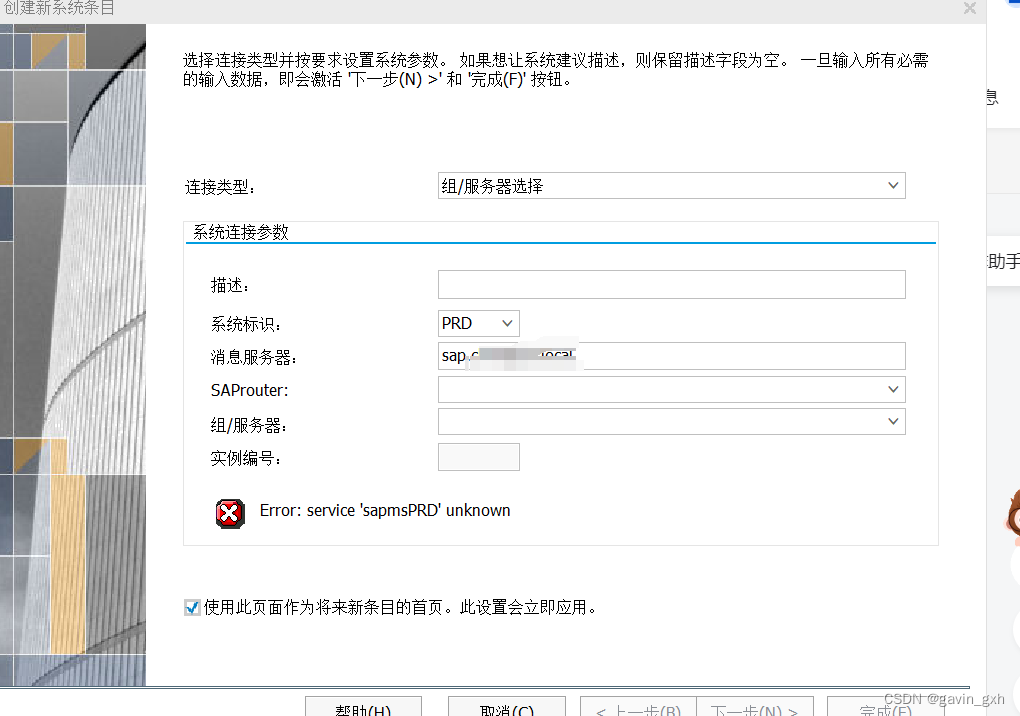 SAP gui 组服务器 提示 Error service sapmsPRD unknown