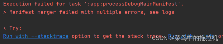 Android:Execution failed for task ‘:app:processDebugMainManifest‘.＞ Manifest merger
