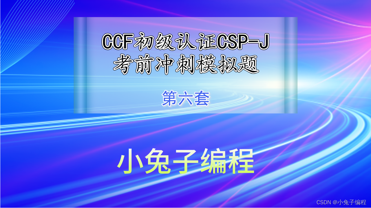 第六套CCF信息学奥赛c++ CSP-J认证初级组 中小学信奥赛入门组初赛考前模拟冲刺题（选择题）