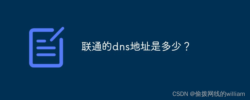 联通的dns地址是多少？