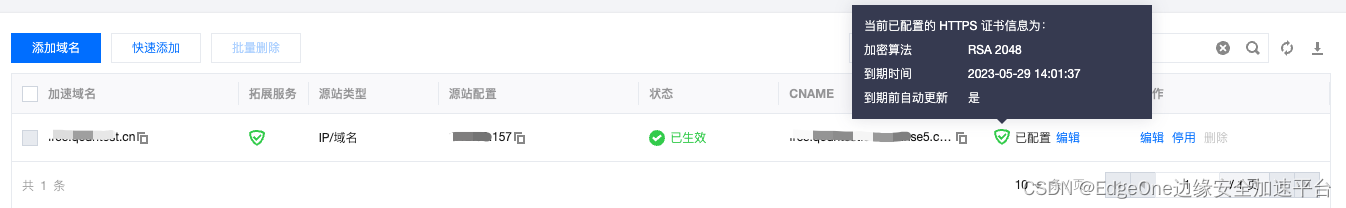 EdgeOne 免费证书快速实现网站 HTTPS 访问