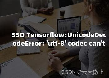 解决Python报错:UnicodeDecodeError:'utf-8'codec can't decode byte 0xXX in position Y: invalid start byt