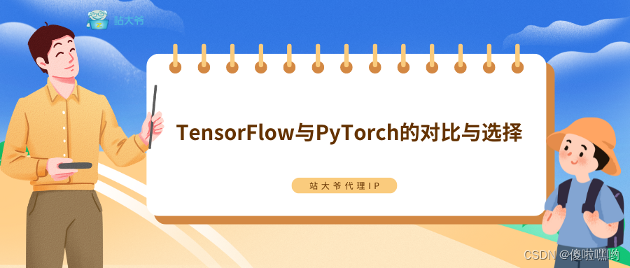 TensorFlow与PyTorch的对比与选择（Python深度学习）