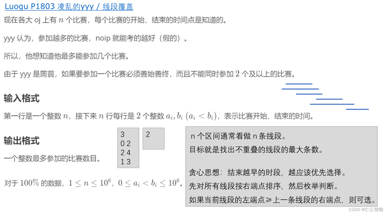 贪心算法（算法竞赛、蓝桥杯）--线段覆盖