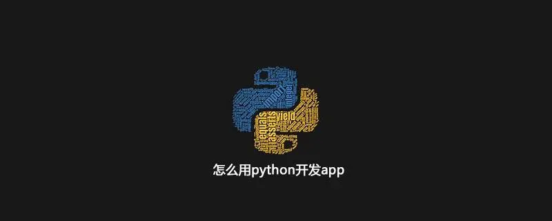 使用python构建Android，探索跨平台应用开发Kivy框架