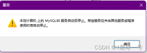 Mysql启动报错：本地计算机上的mysql服务启动后停止,某些服务在未由其他服务或程序使用时将自动停止